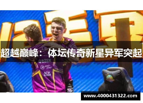 超越巅峰：体坛传奇新星异军突起