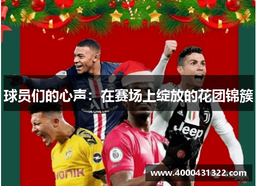 球员们的心声：在赛场上绽放的花团锦簇