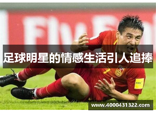 足球明星的情感生活引人追捧