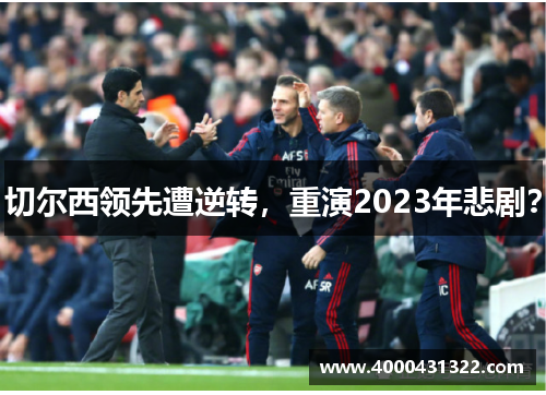 切尔西领先遭逆转，重演2023年悲剧？