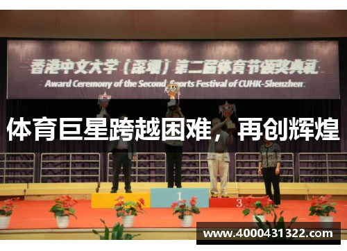 体育巨星跨越困难，再创辉煌