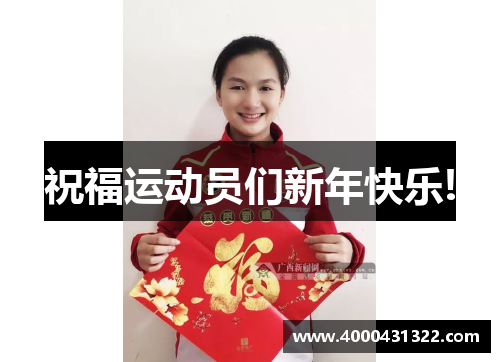 祝福运动员们新年快乐!