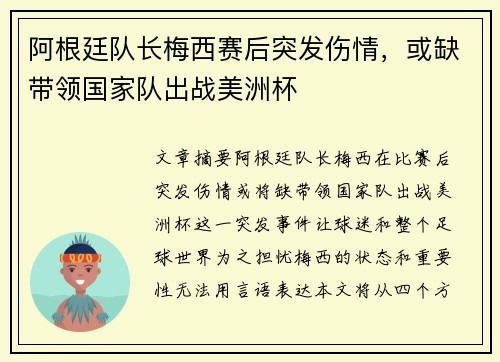 阿根廷队长梅西赛后突发伤情，或缺带领国家队出战美洲杯