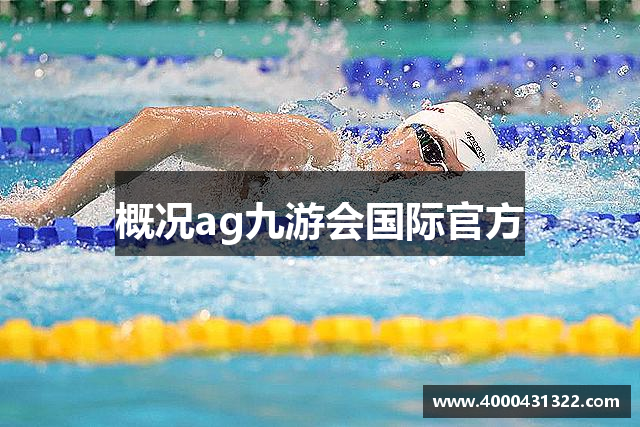 概况ag九游会国际官方