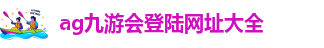 ag九游会国际官方